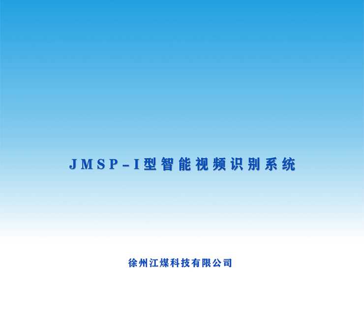 JMSP-I型智能視頻識別系統